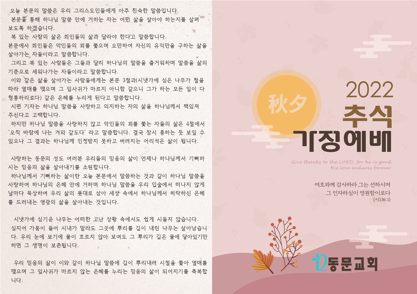2022 추석 가정예배 순서지 / 교회소식보기 - 동문교회 2022 추석 가정예배 순서지 / 교회소식보기 - 동문교회